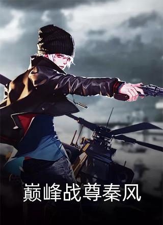 功高震主被猜忌？我反手统一六国后续+全文