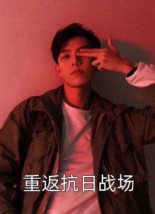 重回八零，前夫跪求我原谅后续+全文