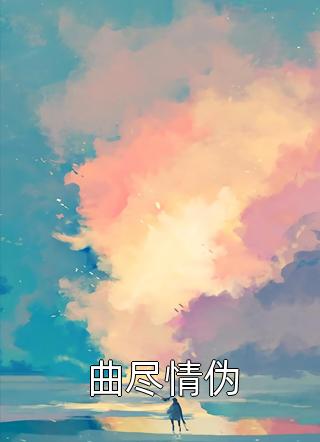 公司上市当天，我被扫地出门周清顾陌年结局+番外小说