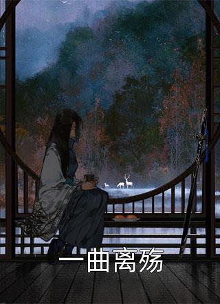 我死后，老公掘了我的坟白月光顾沅全章节免费阅读
