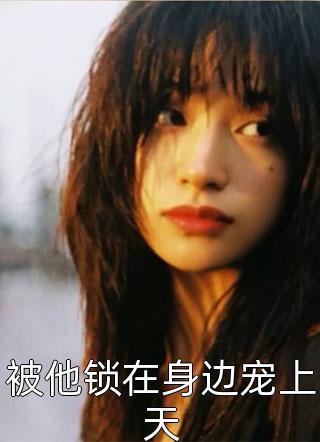 挣脱乌云，心向暖阳完结文