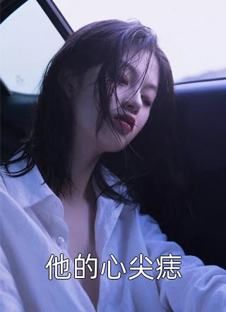 明月不归春事晚结局+番外