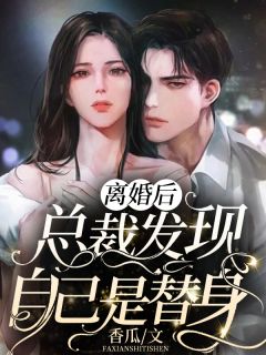 拒救天帝后，去陪魔族公主的夫君悔疯了灼华敖清小说完结版
