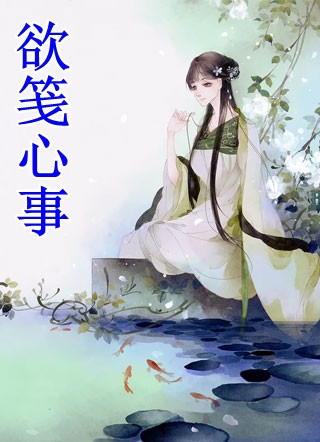长恨春归，爱无觅处姜梦然顾云小说