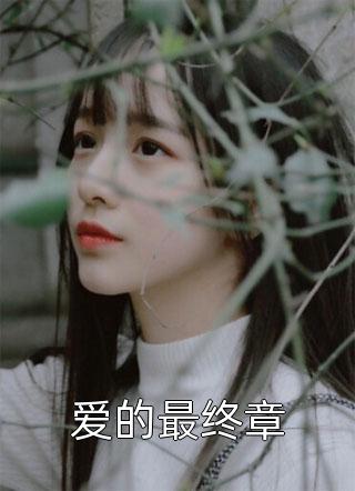 十年后，被逐出家门的我强势回归全文李依依秦昊阳