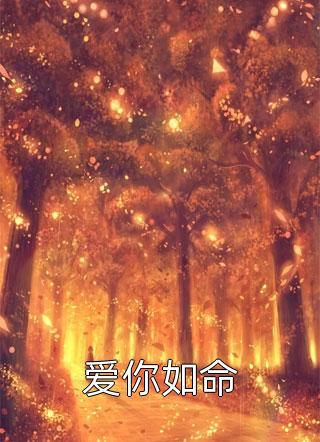来路有风雨，归去如微尘小说江承延付苒苒
