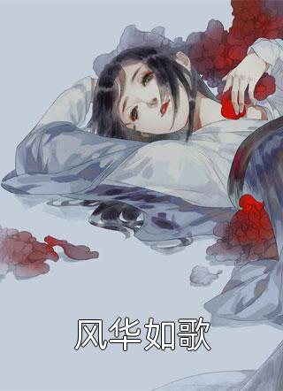 晚不辞全文